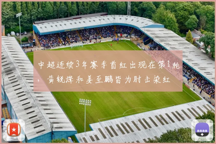 中超连续3年赛季首红出现在第1轮，黄锐烽和姜至鹏皆为肘击染红