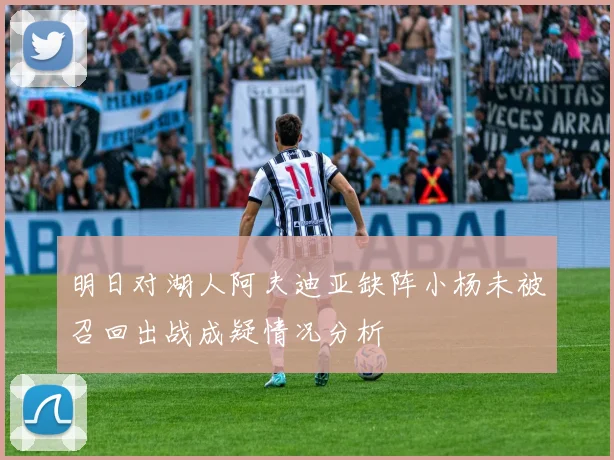明日对湖人阿夫迪亚缺阵小杨未被召回出战成疑情况分析