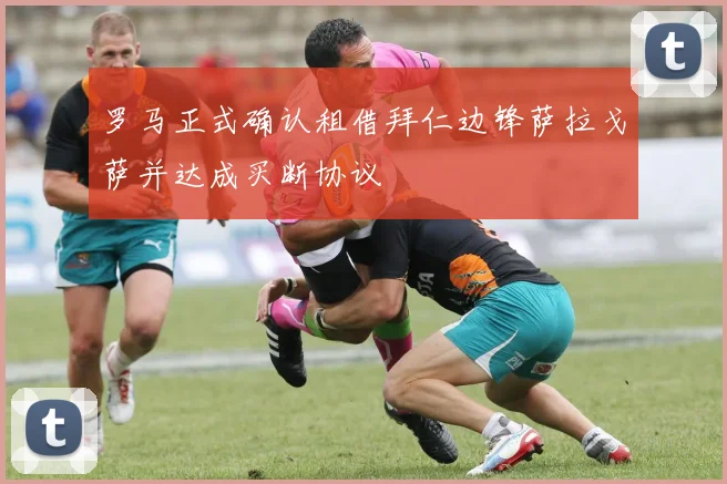 罗马正式确认租借拜仁边锋萨拉戈萨并达成买断协议