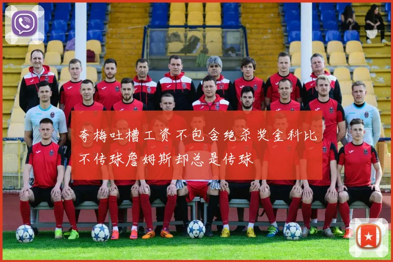 夸梅吐槽工资不包含绝杀奖金科比不传球詹姆斯却总是传球