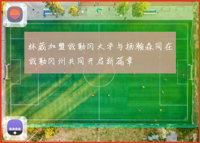 林葳加盟俄勒冈大学与杨瀚森同在俄勒冈州共同开启新篇章