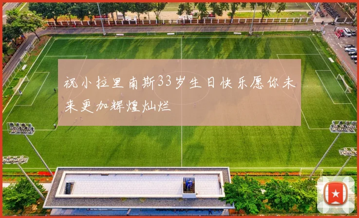 祝小拉里南斯33岁生日快乐愿你未来更加辉煌灿烂