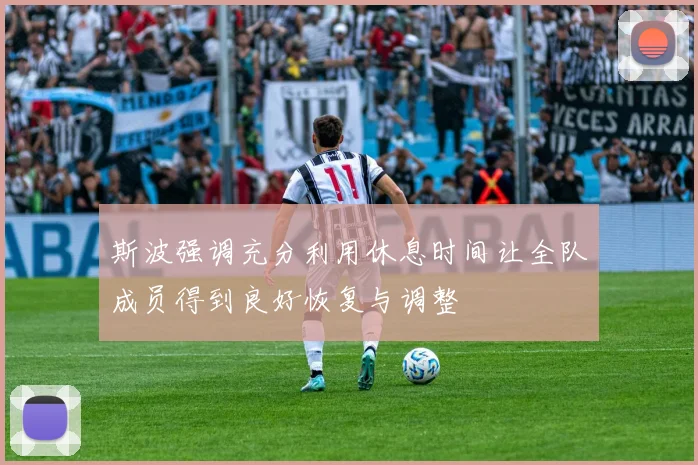 斯波强调充分利用休息时间让全队成员得到良好恢复与调整