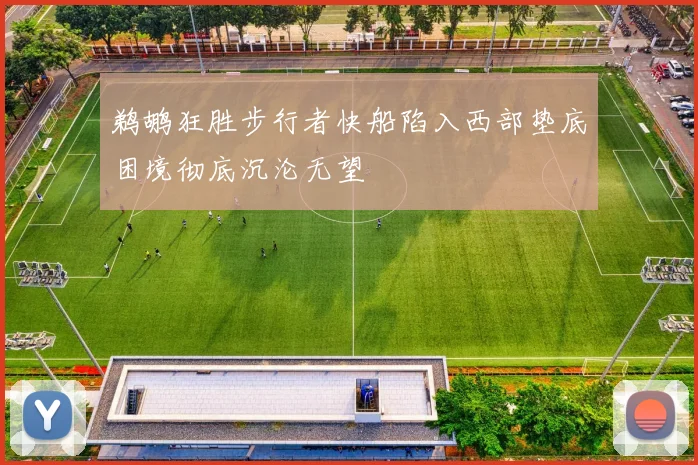 鹈鹕狂胜步行者快船陷入西部垫底困境彻底沉沦无望