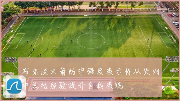 布克谈火箭防守强度表示将从失利中总结经验提升自我表现